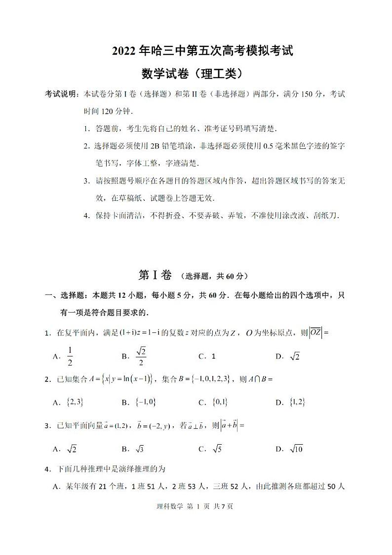 2022年哈三中第五次高考模拟考试理科数学试卷含答案（五模）第1页