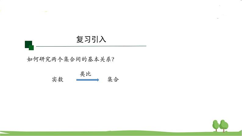 高一【数学(人教A版)】必修第1册 集合的基本运算（1） PPT课件第3页