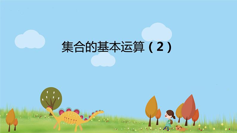 高一【数学(人教A版)】必修第1册 集合的基本运算（2） PPT课件第1页