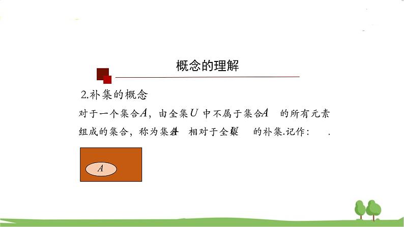 高一【数学(人教A版)】必修第1册 集合的基本运算（2） PPT课件第8页