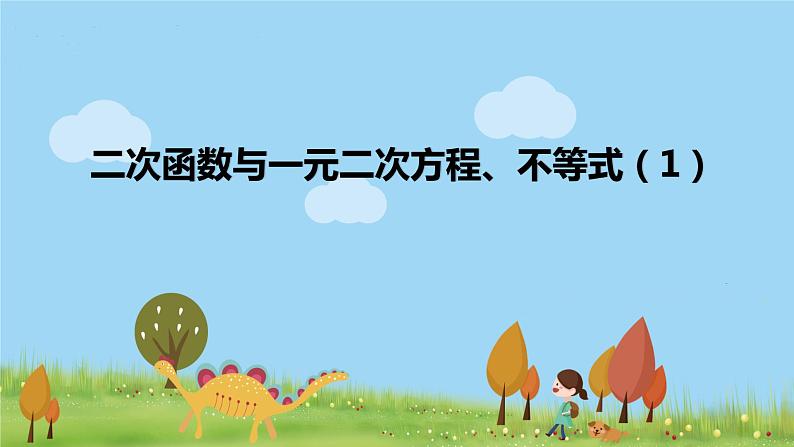 高一【数学(人教A版)】必修第1册 二次函数与一元二次方程、不等式(1) PPT课件01