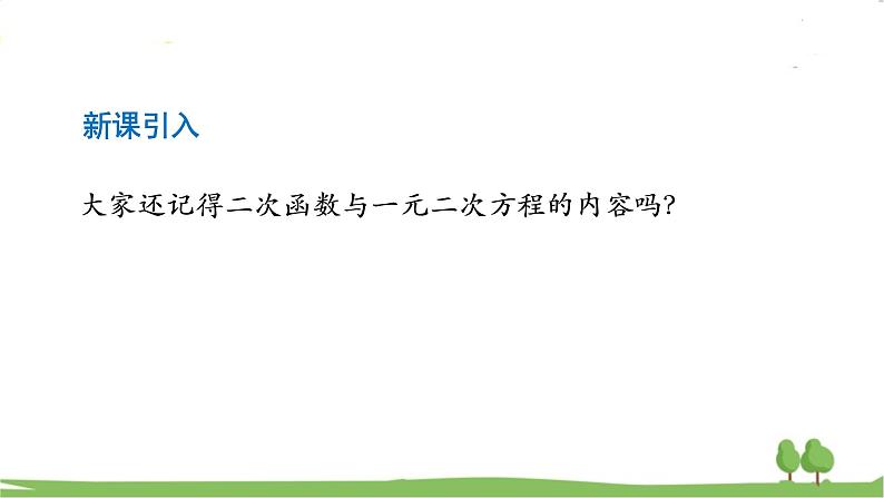 高一【数学(人教A版)】必修第1册 二次函数与一元二次方程、不等式(1) PPT课件02