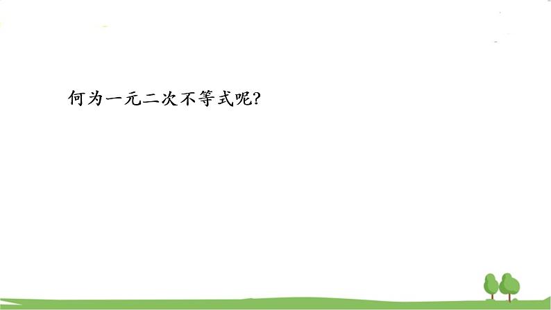 高一【数学(人教A版)】必修第1册 二次函数与一元二次方程、不等式(1) PPT课件06