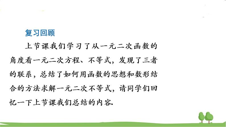 高一【数学(人教A版)】必修第1册 二次函数与一元二次方程、不等式(2) PPT课件第2页