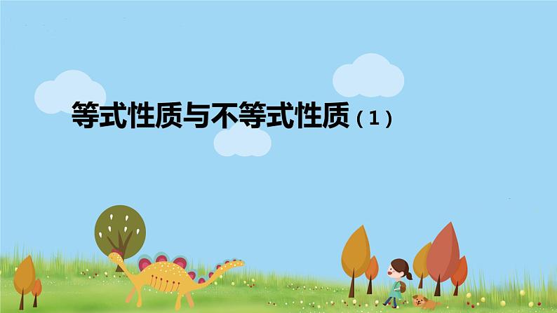 高一【数学(人教A版)】必修第1册 高一【数学（人教A版）】等式性质与不等式性质（1） PPT课件第1页
