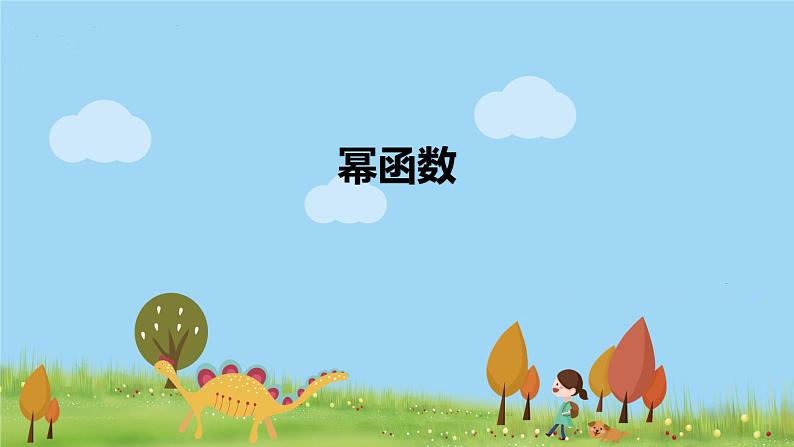 高一【数学(人教A版)】必修第1册 幂函数 PPT课件01