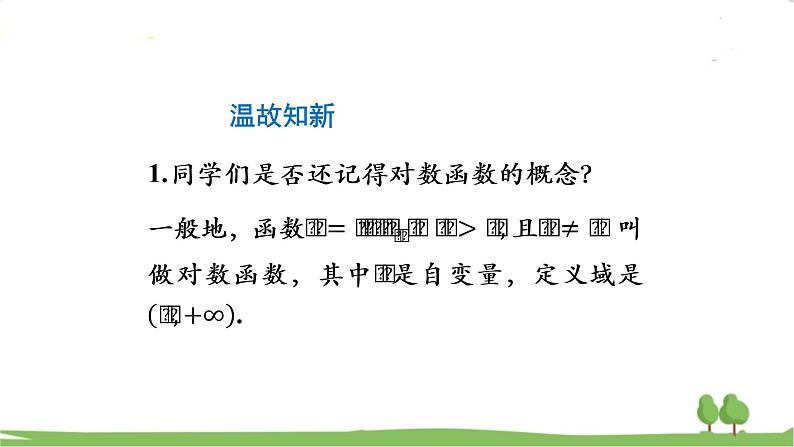 高一【数学(人教A版)】必修第1册 对数函数的图像与性质 PPT课件02