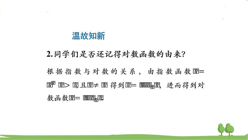 高一【数学(人教A版)】必修第1册 对数函数的图像与性质 PPT课件03