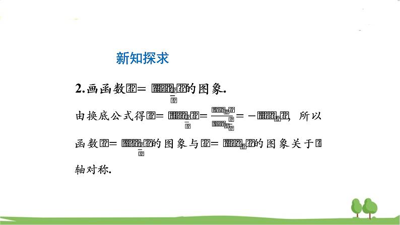 高一【数学(人教A版)】必修第1册 对数函数的图像与性质 PPT课件06