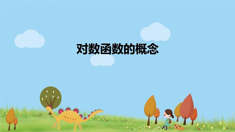 高一【数学(人教A版)】必修第1册 对数函数的概念 PPT课件第1页