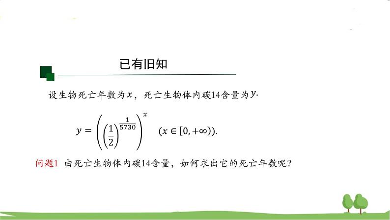 高一【数学(人教A版)】必修第1册 对数函数的概念 PPT课件第6页