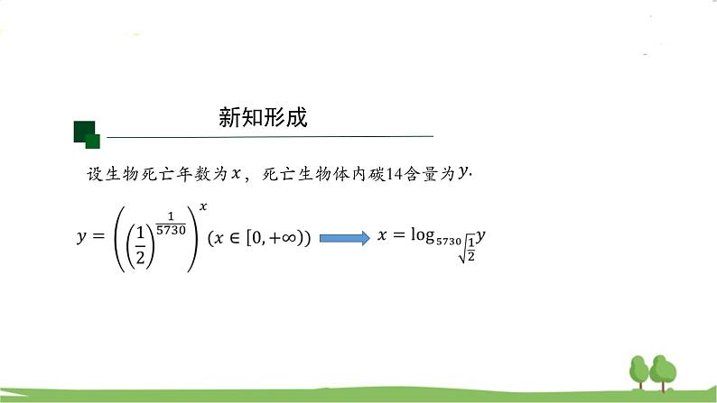 高一【数学(人教A版)】必修第1册 对数函数的概念 PPT课件第8页