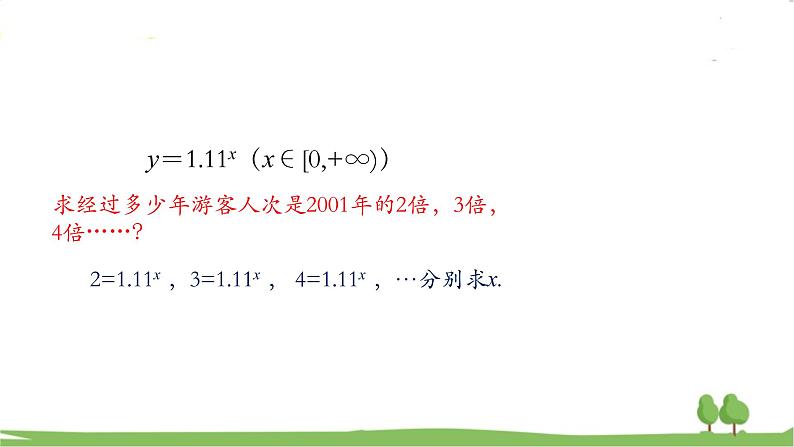 高一【数学(人教A版)】必修第1册 对数的概念(1) PPT课件第5页