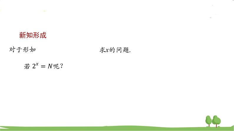 高一【数学(人教A版)】必修第1册 对数的概念(1) PPT课件第8页