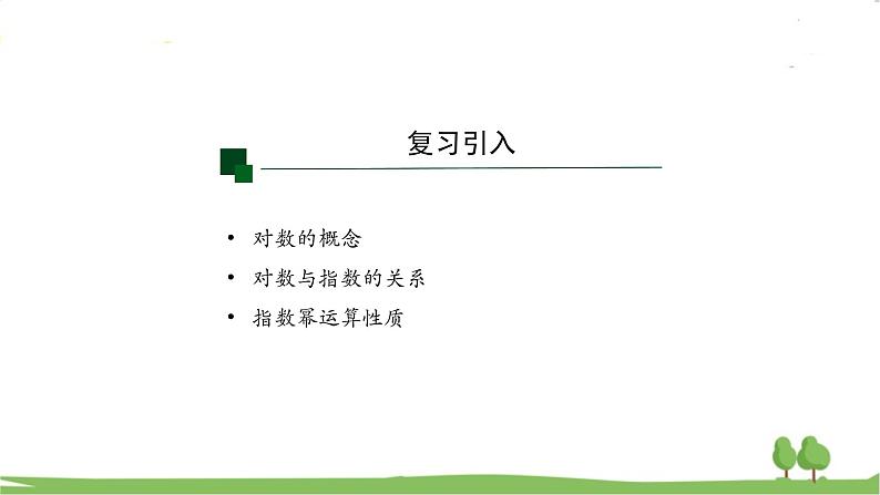 高一【数学(人教A版)】必修第1册 对数的运算(1) PPT课件02
