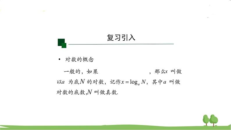 高一【数学(人教A版)】必修第1册 对数的运算(1) PPT课件03