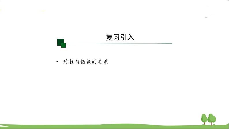 高一【数学(人教A版)】必修第1册 对数的运算(1) PPT课件04