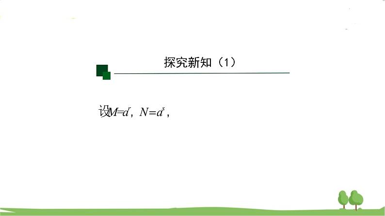 高一【数学(人教A版)】必修第1册 对数的运算(1) PPT课件07