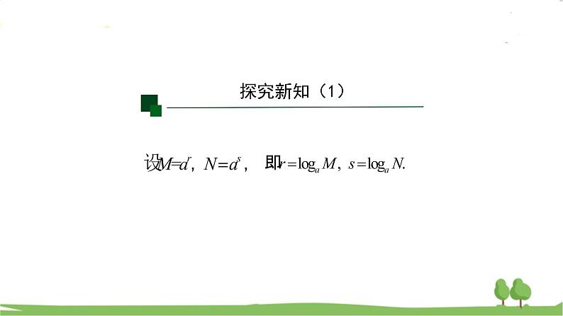 高一【数学(人教A版)】必修第1册 对数的运算(1) PPT课件08