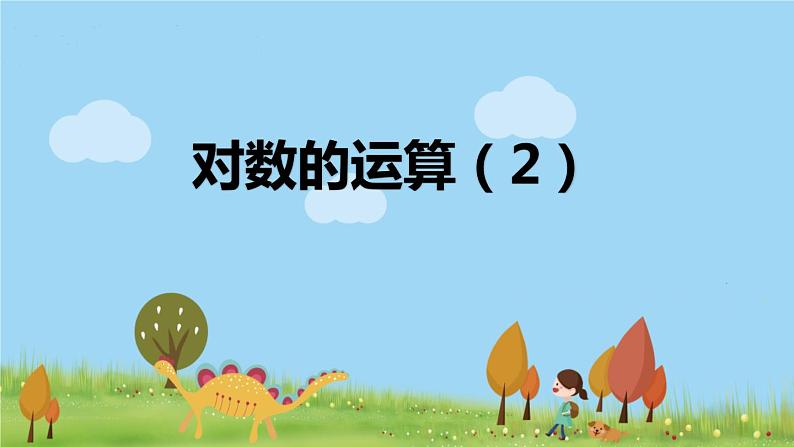 高一【数学(人教A版)】必修第1册 对数的运算(2) PPT课件第1页