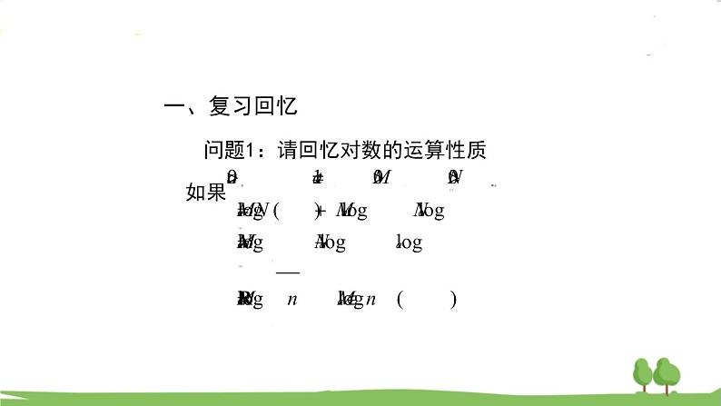 高一【数学(人教A版)】必修第1册 对数的运算(2) PPT课件第2页