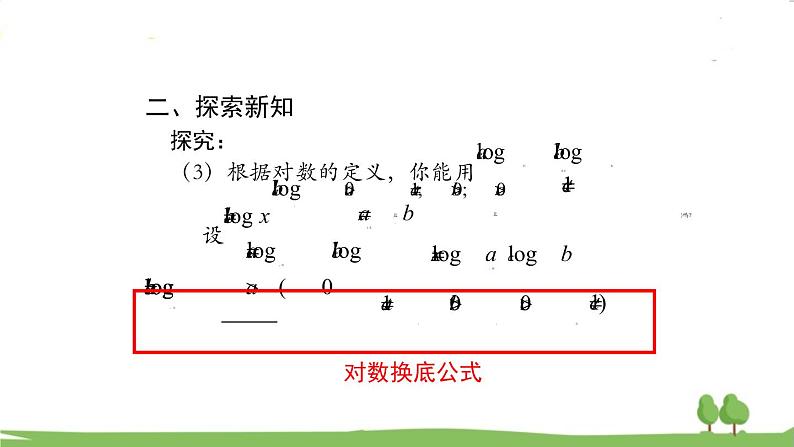 高一【数学(人教A版)】必修第1册 对数的运算(2) PPT课件第5页