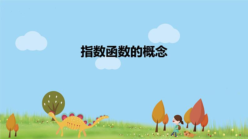 高一【数学(人教A版)】必修第1册 指数函数的概念 PPT课件第1页