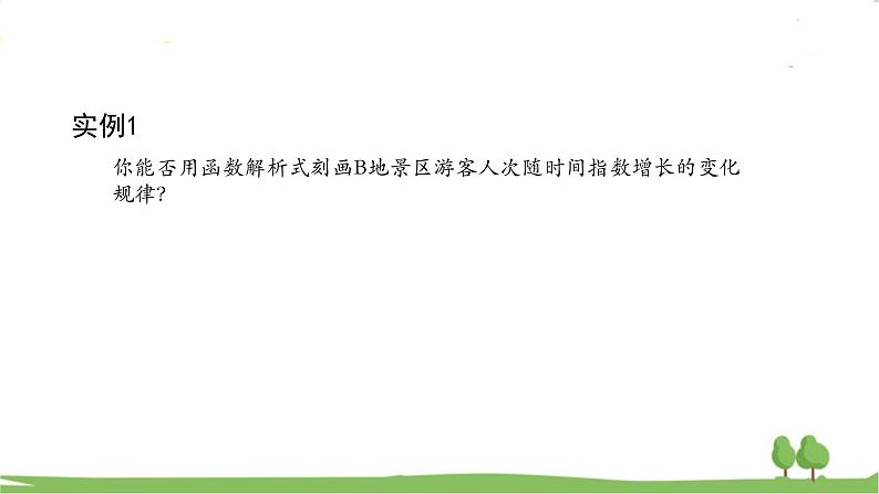 高一【数学(人教A版)】必修第1册 指数函数的概念 PPT课件第5页