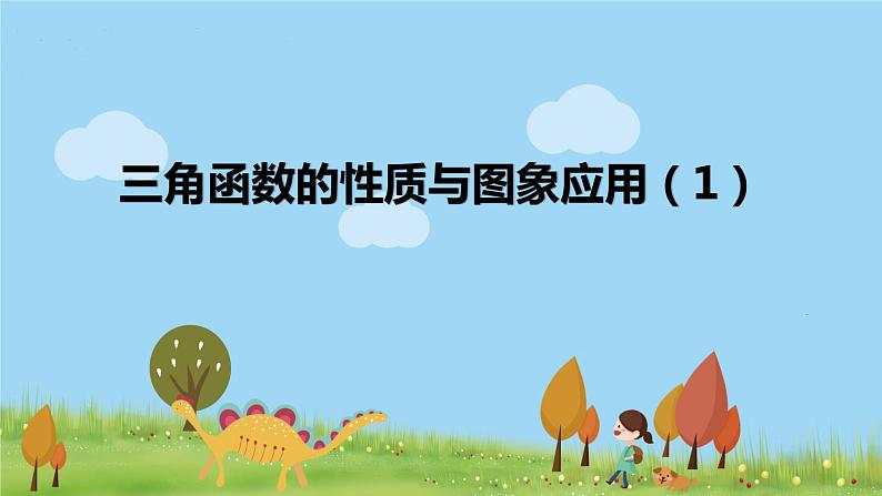高一【数学(人教A版)】必修第1册 三角函数的图象与性质应用(1) PPT课件第1页