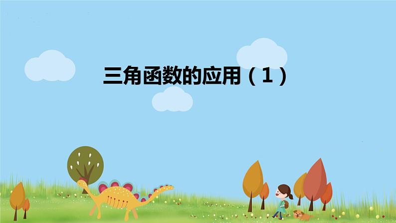 高一【数学(人教A版)】必修第1册 三角函数的应用(1) PPT课件01