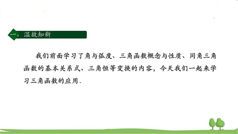 高一【数学(人教A版)】必修第1册 三角函数的应用(1) PPT课件02