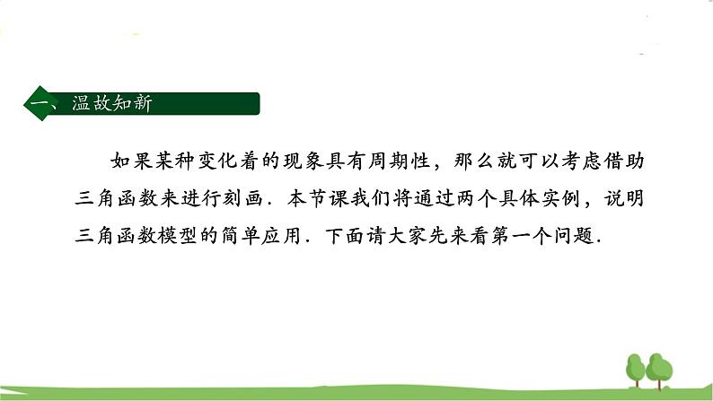 高一【数学(人教A版)】必修第1册 三角函数的应用(1) PPT课件04