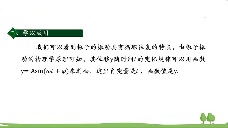 高一【数学(人教A版)】必修第1册 三角函数的应用(1) PPT课件07