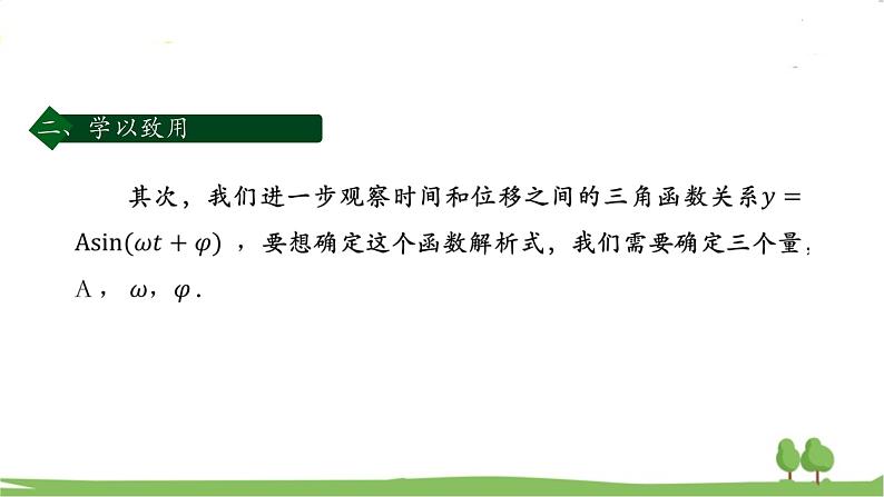 高一【数学(人教A版)】必修第1册 三角函数的应用(1) PPT课件08