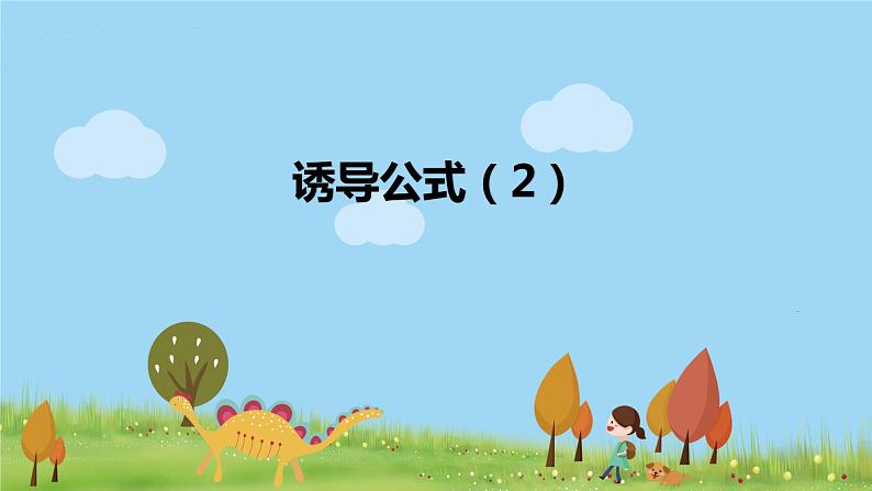 高一【数学(人教A版)】必修第1册 诱导公式(2) PPT课件01