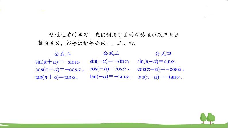 高一【数学(人教A版)】必修第1册 诱导公式(2) PPT课件03