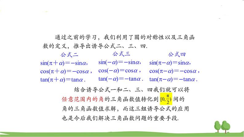 高一【数学(人教A版)】必修第1册 诱导公式(2) PPT课件04