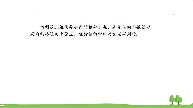 高一【数学(人教A版)】必修第1册 诱导公式(2) PPT课件05