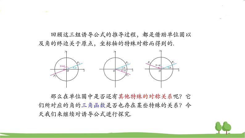 高一【数学(人教A版)】必修第1册 诱导公式(2) PPT课件07