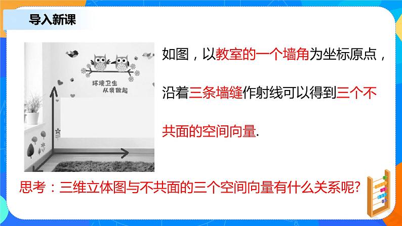 1.2.1《空间向量基本定理》课件+教案04