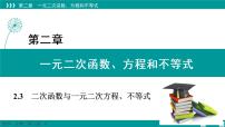 2021学年2.3 二次函数与一元二次方程、不等式图文课件ppt