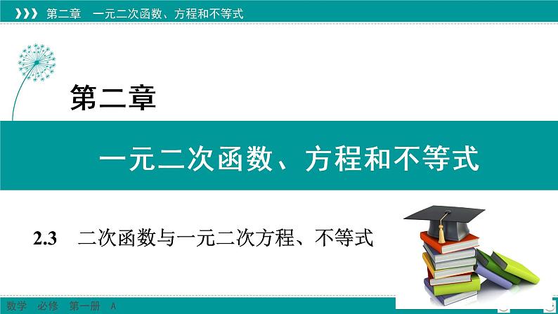 2.3 二次函数与一元二次方程、不等式（课件）第1页