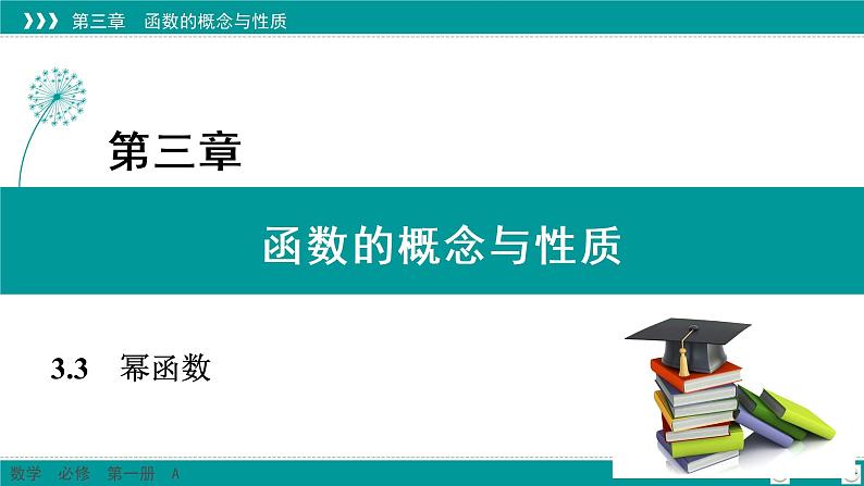 新教材高中数学人教A必修第一册 3.3 幂函数 PPT课件+课时练习01