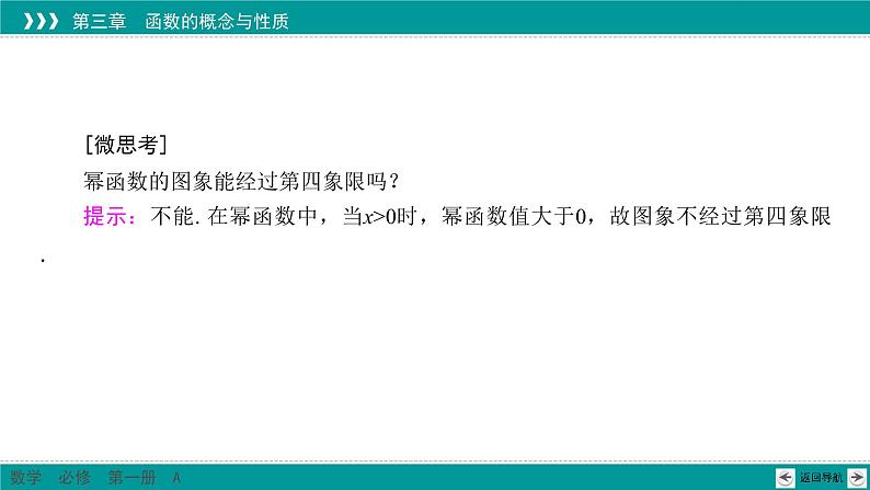新教材高中数学人教A必修第一册 3.3 幂函数 PPT课件+课时练习06