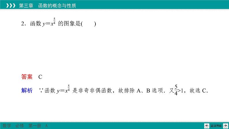 新教材高中数学人教A必修第一册 3.3 幂函数 PPT课件+课时练习08