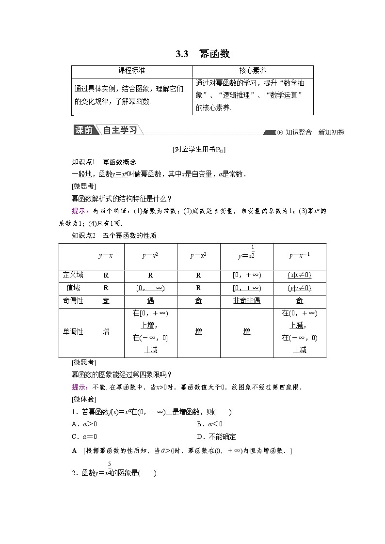 新教材高中数学人教A必修第一册 3.3 幂函数 PPT课件+课时练习01