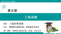 数学必修 第一册5.5 三角恒等变换授课ppt课件