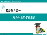 新教材高中数学人教A必修第一册 模块复习课01 集合与常用逻辑用语 PPT课件+课时练习