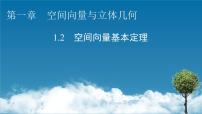 人教A版 (2019)选择性必修 第一册1.2 空间向量基本定理习题课件ppt