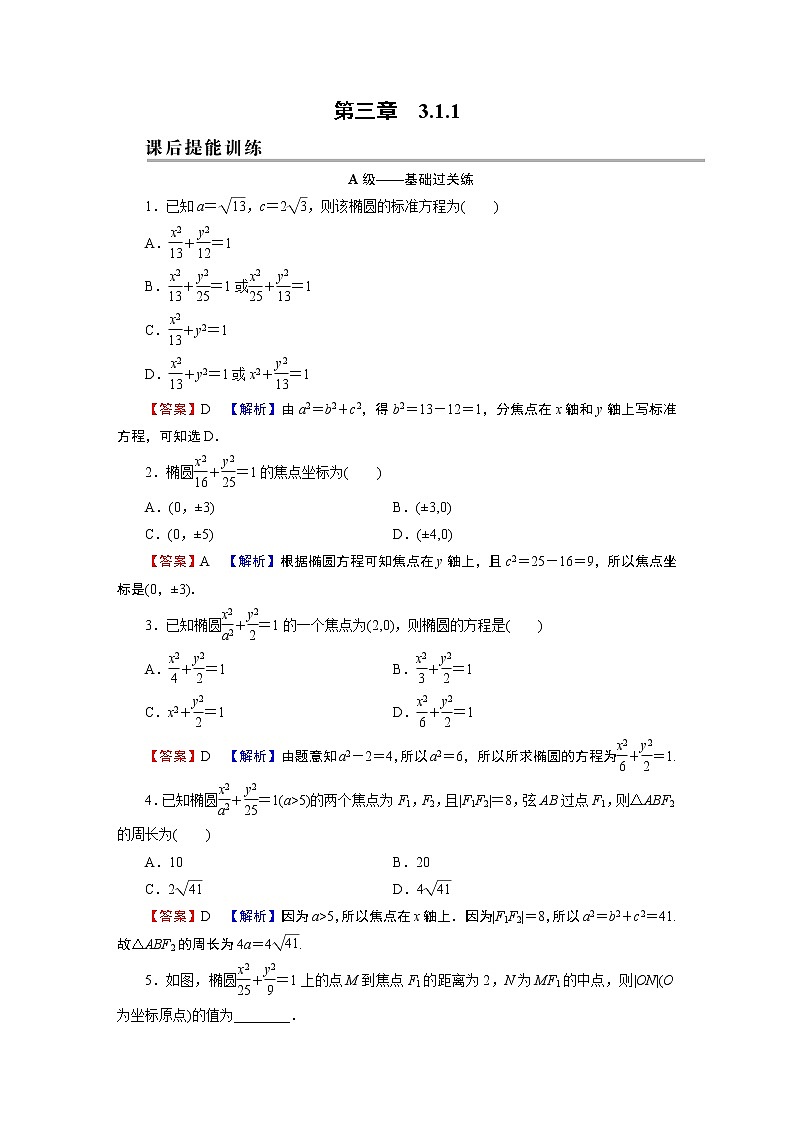 人教A版（2019）高中数学选择性必修第一册 3.1.1　椭圆及其标准方程 PPT课件+同步习题01